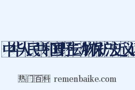 中华人民共和国野生动物保护法近义词是什么意思的图片